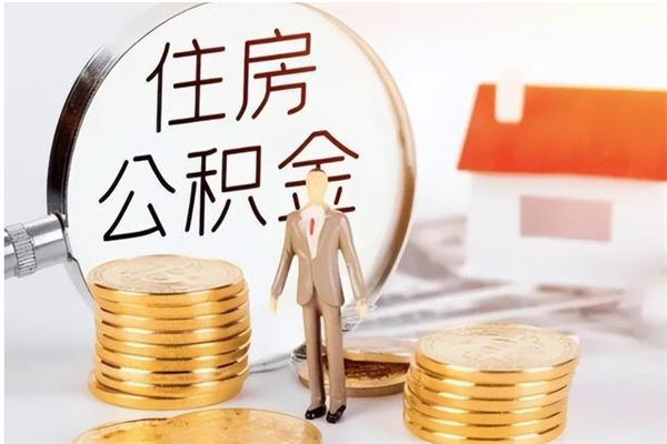 开封公积金不在职了可以取出来吗（住房公积金不工作了可以拿出来吗?）