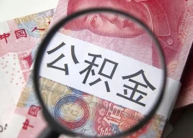 开封怎么领取个人公积金（怎么领公积金?）