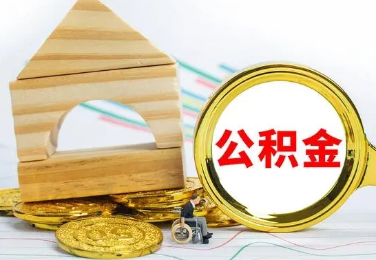 开封离职公积金怎么套取出来（离职公积金怎么提取出来全部）